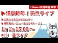 昼ライブ#85 ▶元旦ライブ！▶Colabo関連で三浦よし先生が大ピンチ！ ▶Twitterがぷちバズった ▶草津町、新井祥子が完全孤立化▶雑談多め、リクエストお待ちしております！