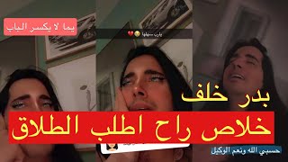 بدر  خلف خلاص راح اطلب الطلاق