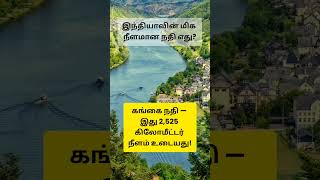 #Tamilshorts #Tamilfacts #TamilMotivation #LearnInTamil #TamilGK #தமிழ் #Shorts