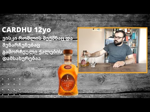 CARDHU 12yo დეგუსტაცია | ვისკი რომლის ისტორიაც დაკავშირებულია ორ გამორჩეულ ქალთან