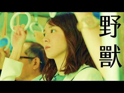 【野獸-自創曲】-無法成為野獸的我們-新垣結衣主演