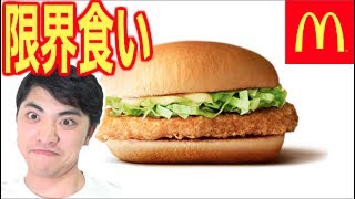【大食い】マックのチキンクリスプ何個食べられるのか限界に挑戦！！