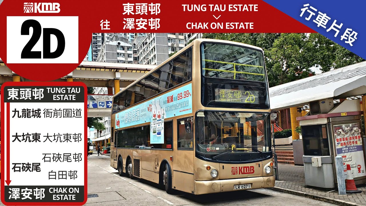 KMB 九巴 2D@LR6271 | 東頭邨 → 澤安邨