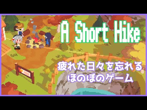 【A Short Hike】そうだ、山へ行こう。 【 山田コノハ 】