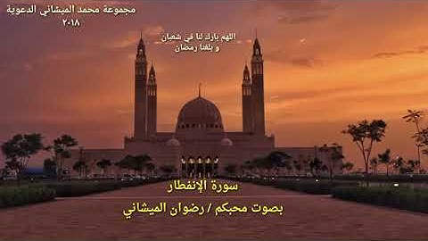 سورة الإنفطار بصوت رضوان الميشاني