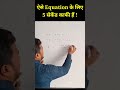 linear equations #algebra #math #mathshorts #shorts #tricks #shorttrick #shortvideo #viral #maths