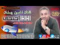 جديد الفنان الشاعر الحسين إحيحي بيسلمان بمناسبة عيد الأضحى 2021 Jdid Lhossin Bislman Ihihh 
