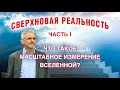 Сверхновая реальность. Шаги 1-3. Что такое «масштабное измерение Вселенной»