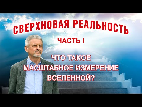 Сверхновая реальность. Шаги 1-3. Что такое «масштабное измерение Вселенной»