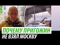 Почему Пригожин не взял Москву