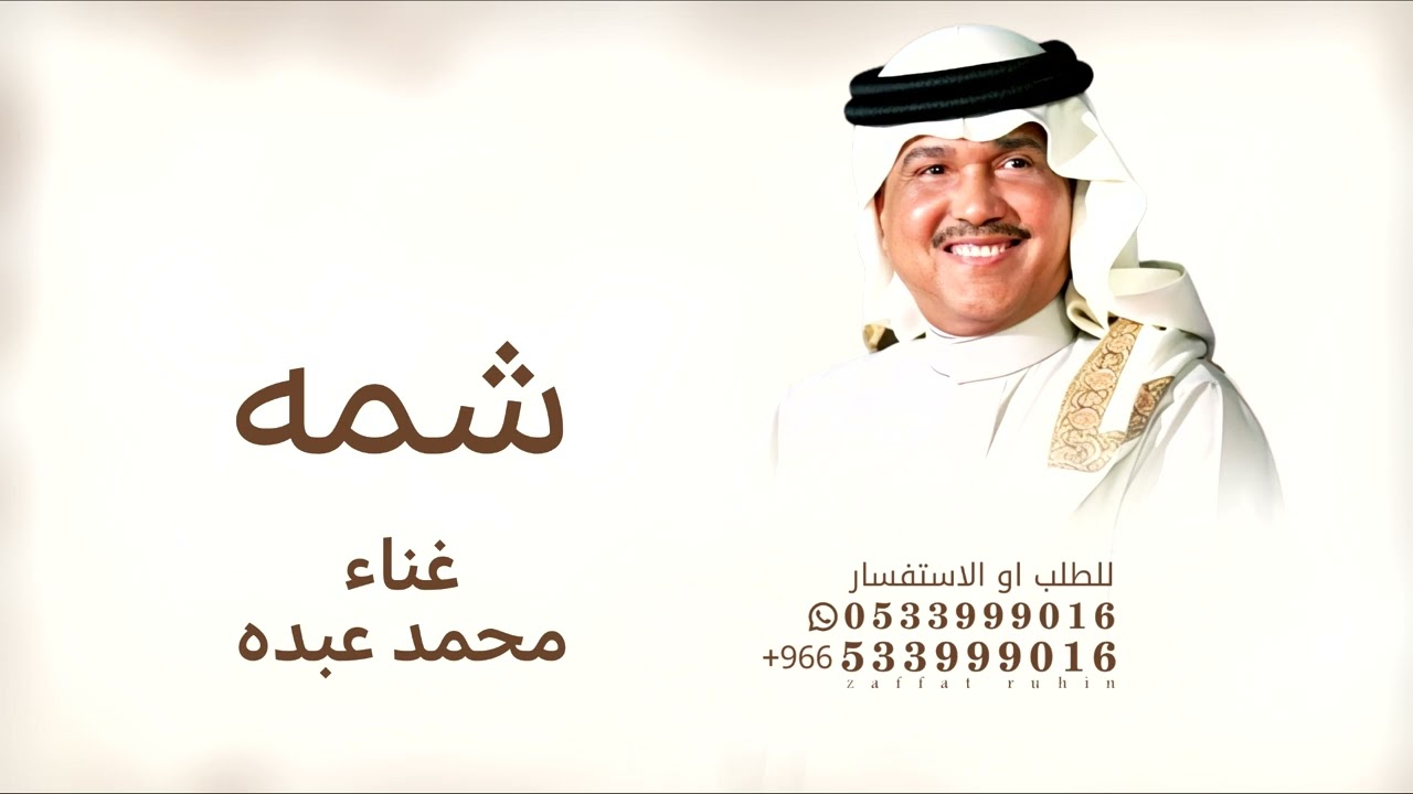 لابدت حافظ عليها - محمد عبده - زفة باسم شـما  - قابله  للتعديل