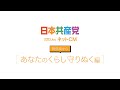 2025 Jun. 日本共産党「物価高からあなたのくらし守り抜く編」