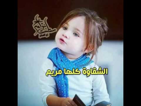 اجمل اغنية الئ كل فتاة اسمها مريم