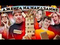 САМАЯ ЖЕСТКАЯ ДЖЕНГА с НАКАЗАНИЯМИ / DREAM TEAM HOUSE 💎 ft. ХЛЕБ