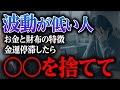 【今すぐ捨てて】お金や財布の波動が低いと起きる2つのサイン！〇〇を手放すと金運はどんどん上昇していきます！