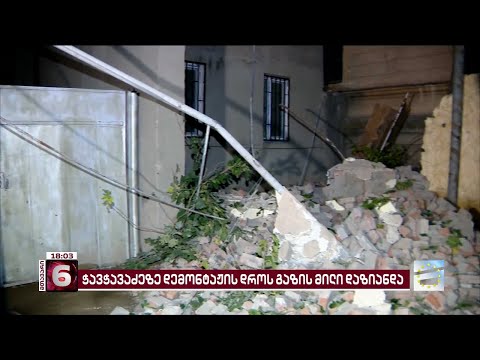 \"ჩამოინგრა მთავარი კედელი, გაზის მილები მოიყოლა..\" | ჭავჭავაძეზე დემონტაჟის დროს გაზის მილი დაზიანდა