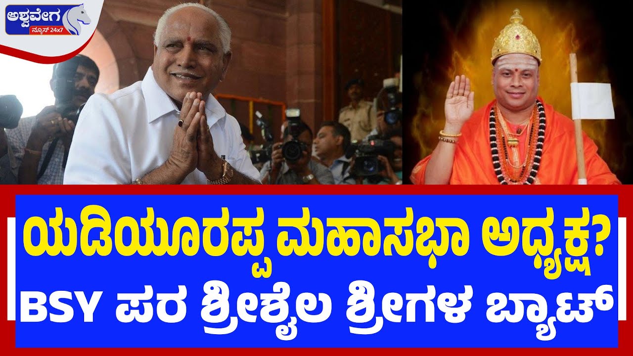 ಯಡಿಯೂರಪ್ಪಮಹಾಸಭಾ ಅಧ್ಯಕ್ಷ?‌BSY ಪರ ಶ್ರೀಶೈಲ ಶ್ರೀಗಳ ಬ್ಯಾಟ್‌| Yediyurappa as Lingayat Mahasabha President?