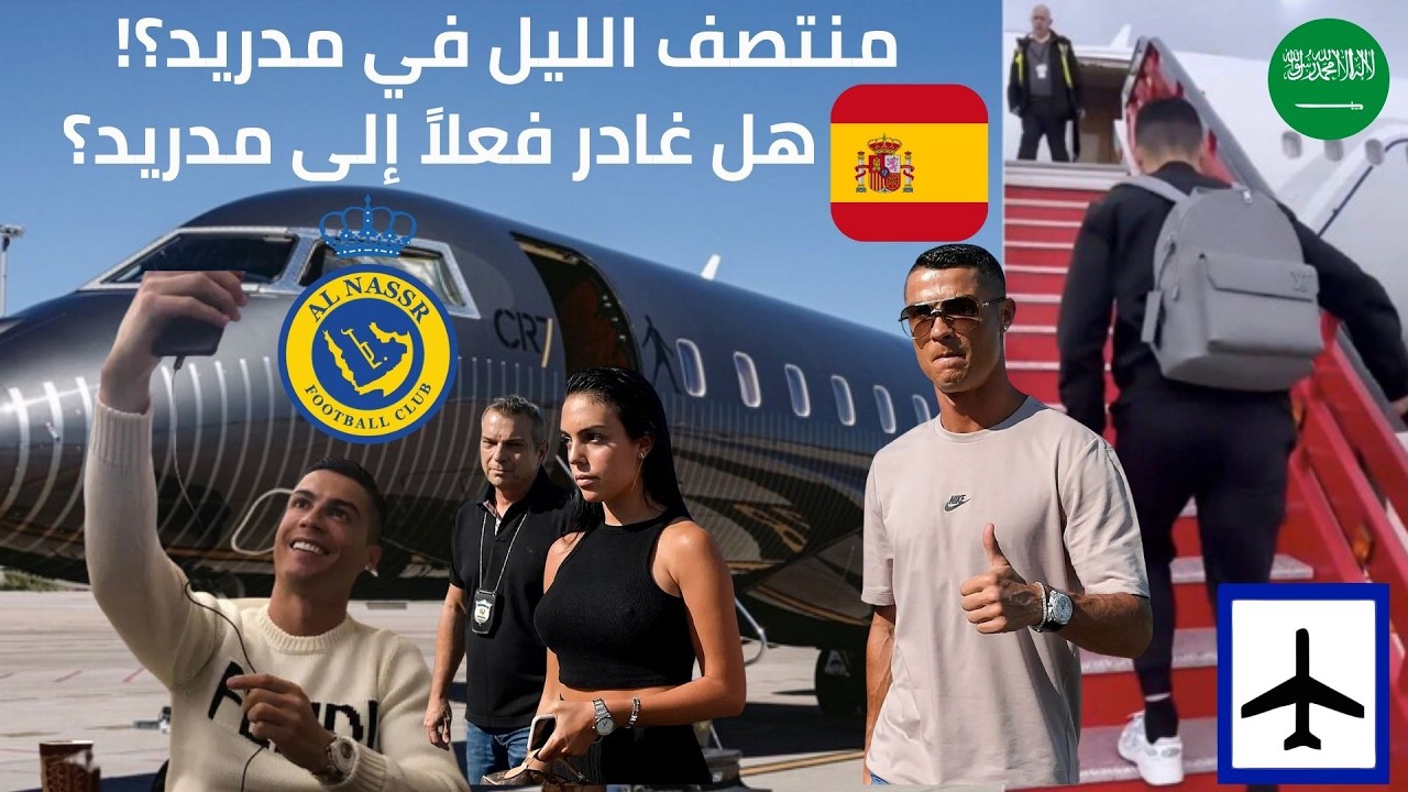 كريستيانو رونالدو هل غادر فعلاً إلى مدريد؟ ✈️النصر يكشف الحقيقة الكاملة #طائرة_رونالدو #رونالدو