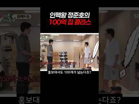 인맥왕 정준호의 100억 집 클라스 #정준호 #<strong>이하정</strong> #미우새