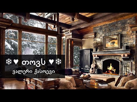 თოვს - ვალერი ქასოევი || Tovs - Valeri Qasoevi