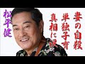 松平健の妻の自殺の裏にいったい何があったのか...暴れん坊将軍で有名な俳優は「口説き将軍」の真相に驚きを隠せない...1人で必死に子供を育てる現在の姿に涙が止まらない。