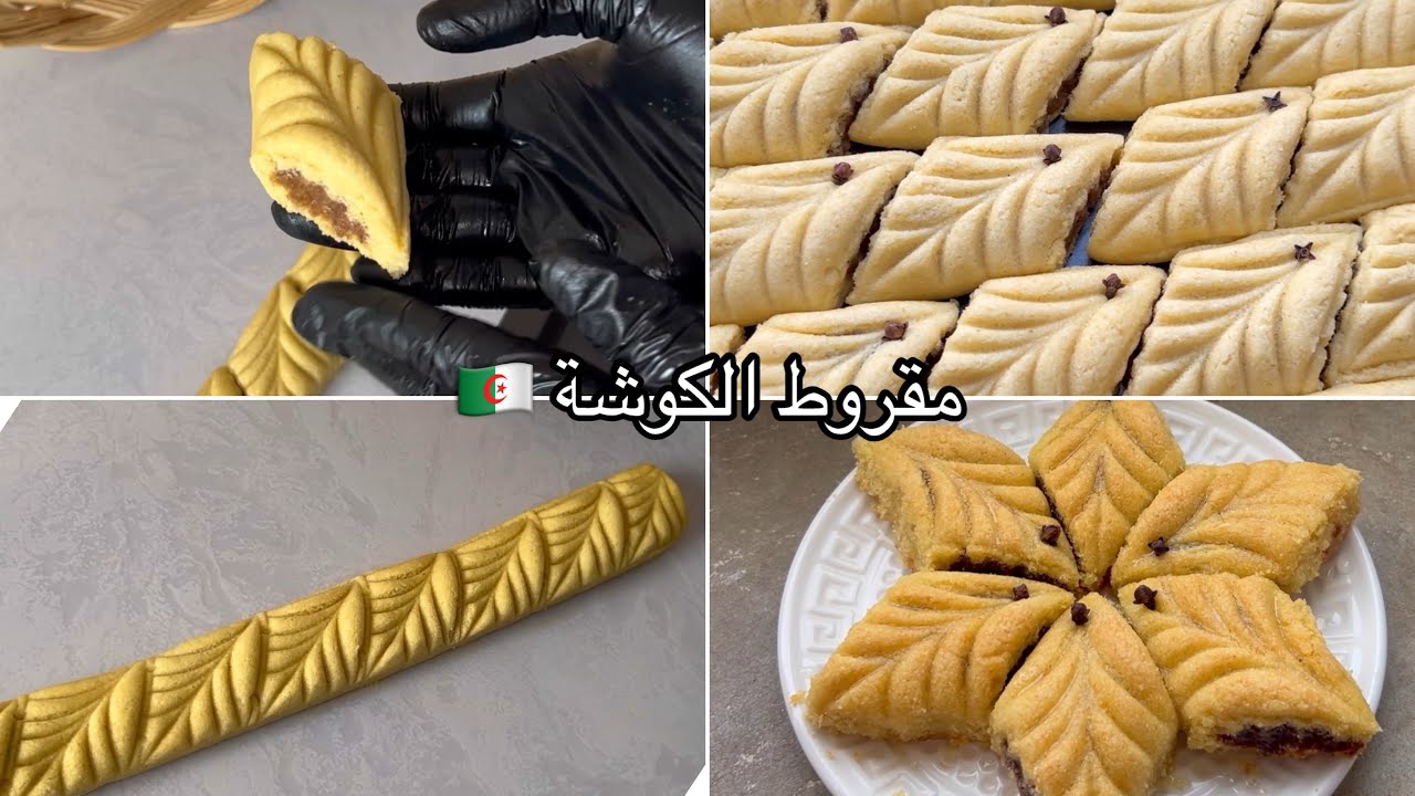 مقروط الكوشة الجزائري🇩🇿🇩🇿spécial cuisine dz