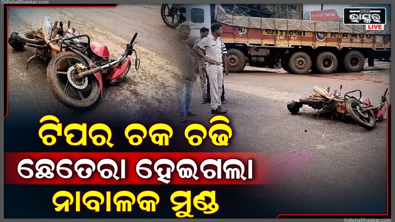 ଓଭରଟେକ ହେଲା କାଳ,  ଟିପ୍ପର ଚକ ତଳେ ଗଲା ଜୀବନ , ଅଳ୍ପକେ ବଞ୍ଚିଗଲା ସାଙ୍ଗ