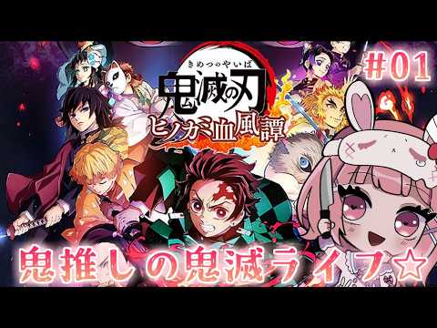 【鬼滅の刃　ヒノカミ血風譚】悪役推しと鬼滅の世界にいざいくぞっ♡【儚 いちか】