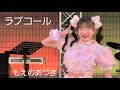 『ラブコール』もえのあづき