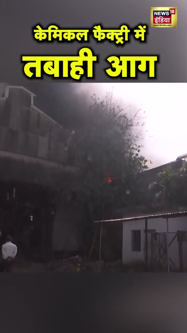 Bhopal के Govindpura में Chemical Factory में विस्फोटक आग | MP News | Bhopal News | #shorts
