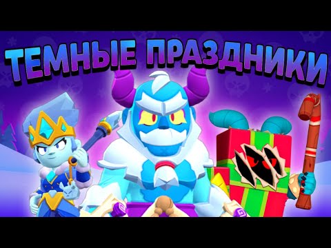Темные праздники лучшие
