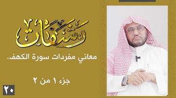 رشفات [20] معاني مفردات سورة الكهف | جزء 1 من 2