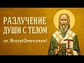 Разлучение души с телом свт Игнатий Брянчанинов Аудиокнига Разлучение души с телом свт Игнатий Брянчанинов Аудиокнига