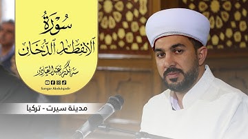 سورة الدخان : الانفطار | مدينة سيرت - تركيا | بصوت القارئ سنكر عبدالقادر الكردي