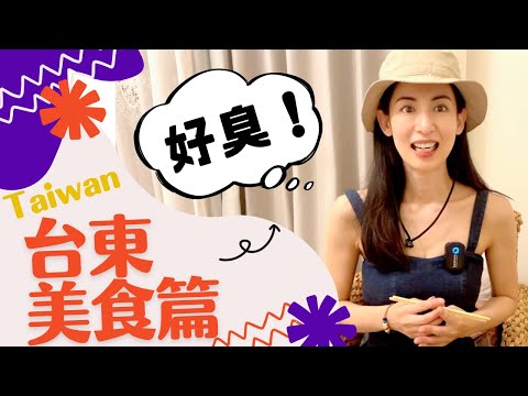 【台湾旅行】台東排隊美食 臭豆腐臭到被報警！？/台東グルメ