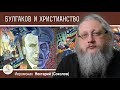 БУЛГАКОВ И ХРИСТИАНСТВО #5.  ПИСАТЕЛЬ И ВЛАСТЬ.  Иеромонах Нектарий (Соколов)