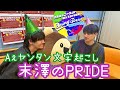 末澤のPRIDE20231206 【Aぇヤンタン文字起こし】