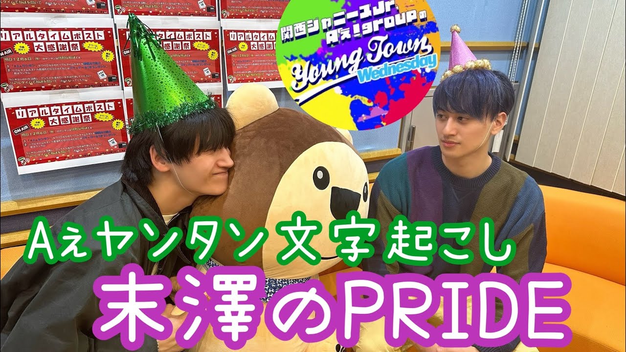 末澤のPRIDE20231206 【Aぇヤンタン文字起こし】