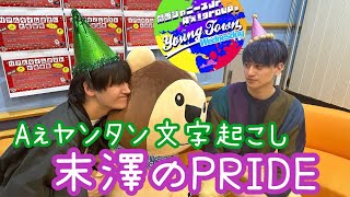 末澤のPRIDE20231206 【Aぇヤンタン文字起こし】