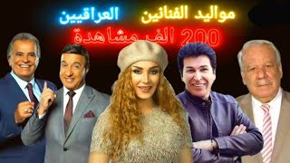 لن تصدق مواليد الفنانين العراقيين..ستنصدم