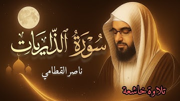 خشوع لا يوصف | سورة الذاريات بصوت ناصر القطامي🍂✨