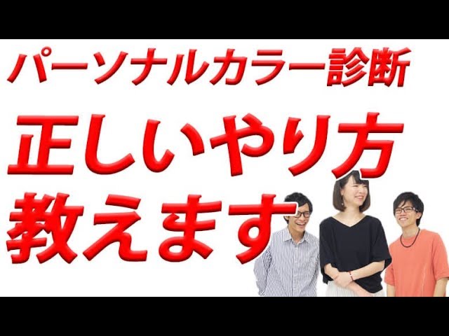 必見 自分でできるパーソナルカラー診断の正しいやり方 メンズファッション Dコレ Youtube