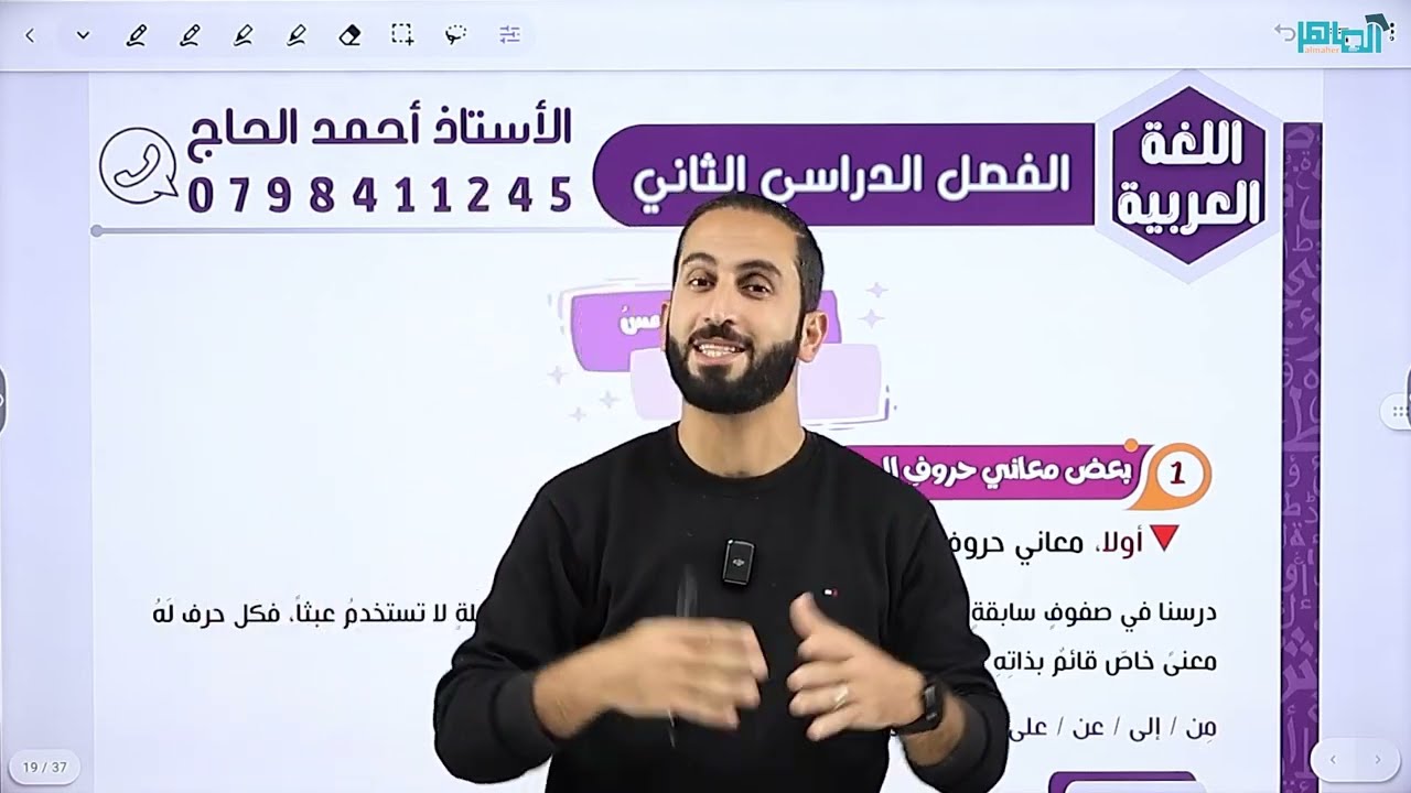 الحصة الاولى لمادة اللغة العربية جيل 2008 الفصل الثاني ( معاني حروف الجر ) الجزء الاول 🔥