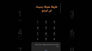 طريقة معرفة رصيدك فى اورنج خدمة رسينى طريقة معرفة الرصيد #اورنچ_احسن_شبكة_لأحسن_ناس