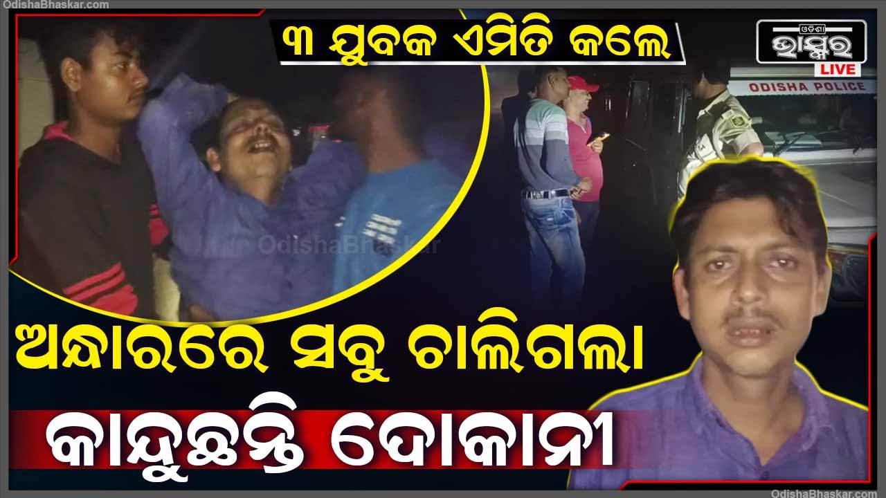 ରାତି ଅଧରେ ସୁନା ଦୋକାନୀଙ୍କ ଗାଡିକୁ ଅଯକାଇ କିଛି ଯୁବକ ଏମିତି କଲେ, କାନ୍ଦୁଛନ୍ତି ଦୋକାନୀ