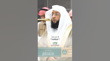 ترجي من تشاء منهن_سورة الأحزاب_صلاة المغرب 12 ربيع الآخر 1447هـ_الشيخ بدر التركي_#quran