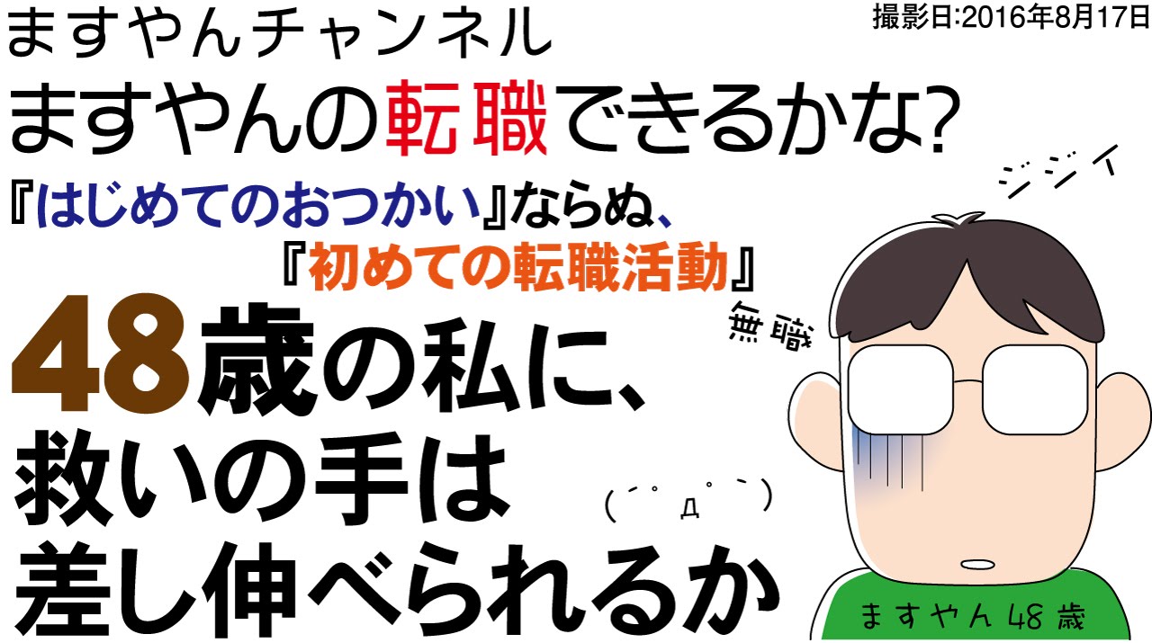 転職 ますやんの転職できるかな 48歳の 初めての転職活動レポート Youtube