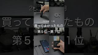 2026年1月買ってよかったもの第5位〜第1位　#ガジェット