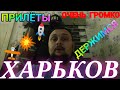 ХАРЬКОВ 21.09.23 🚫 ПРИЛЁТЫ ОЧЕНЬ ГРОМКО держимся Харьков сейчас свет вода СУРОВАЯ РЕАЛЬНОСТЬ !!!