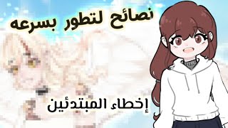 نصائح مهمه لكل الرسامين♡ ( أخطاء لازم توقفها حتى تتطور) fantena cutiy